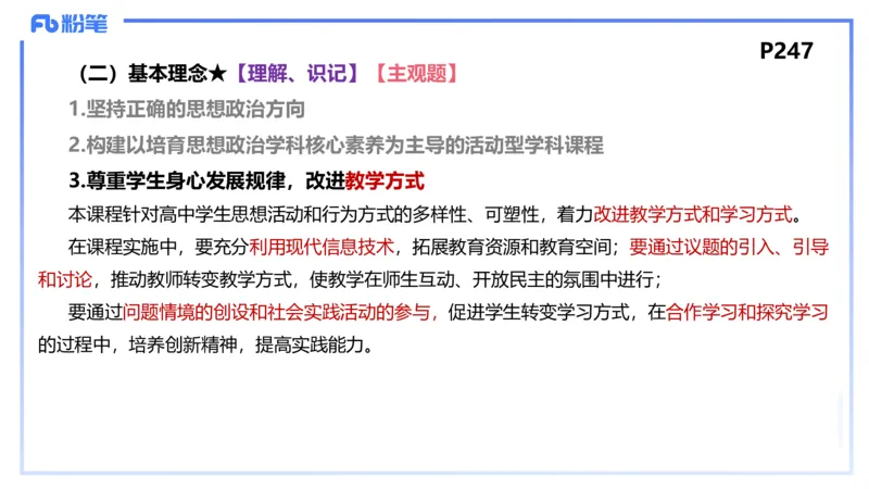 24下-教资理论-课标（高中）-高闪闪_4-教培资料-26年最新资料-同步更新_初中高中教资_03科三专项（进去保存报考的学科即可）_初中_初中政治-通关资料包_3.课程FB系统班课程