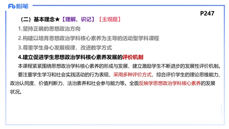 24下-教资理论-课标（高中）-高闪闪_4-教培资料-26年最新资料-同步更新_初中高中教资_03科三专项（进去保存报考的学科即可）_初中_初中政治-通关资料包_3.课程FB系统班课程