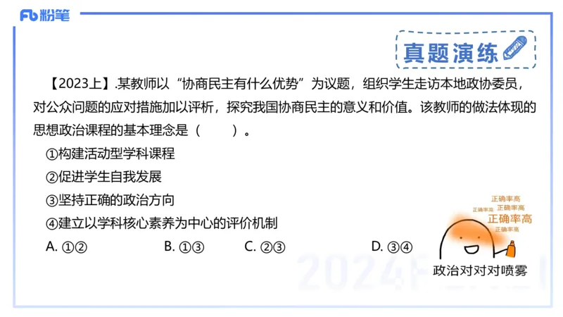 24下-教资理论-课标（高中）-高闪闪_4-教培资料-26年最新资料-同步更新_初中高中教资_03科三专项（进去保存报考的学科即可）_初中_初中政治-通关资料包_3.课程FB系统班课程