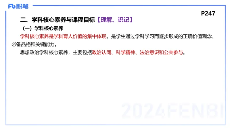 24下-教资理论-课标（高中）-高闪闪_4-教培资料-26年最新资料-同步更新_初中高中教资_03科三专项（进去保存报考的学科即可）_初中_初中政治-通关资料包_3.课程FB系统班课程