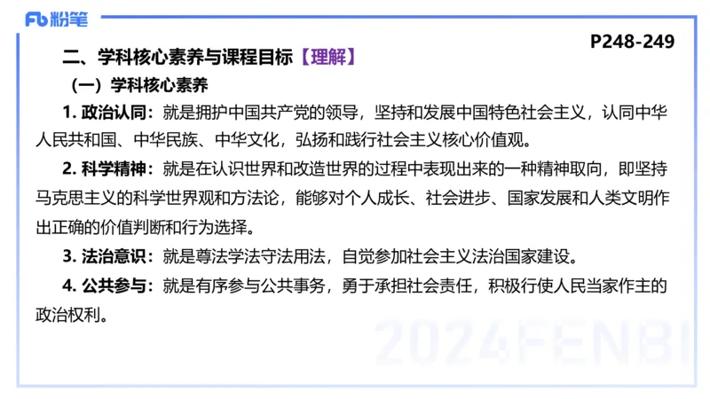24下-教资理论-课标（高中）-高闪闪_4-教培资料-26年最新资料-同步更新_初中高中教资_03科三专项（进去保存报考的学科即可）_初中_初中政治-通关资料包_3.课程FB系统班课程