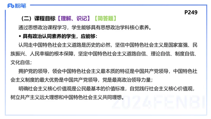 24下-教资理论-课标（高中）-高闪闪_4-教培资料-26年最新资料-同步更新_初中高中教资_03科三专项（进去保存报考的学科即可）_初中_初中政治-通关资料包_3.课程FB系统班课程