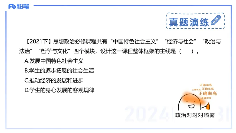 24下-教资理论-课标（高中）-高闪闪_4-教培资料-26年最新资料-同步更新_初中高中教资_03科三专项（进去保存报考的学科即可）_初中_初中政治-通关资料包_3.课程FB系统班课程