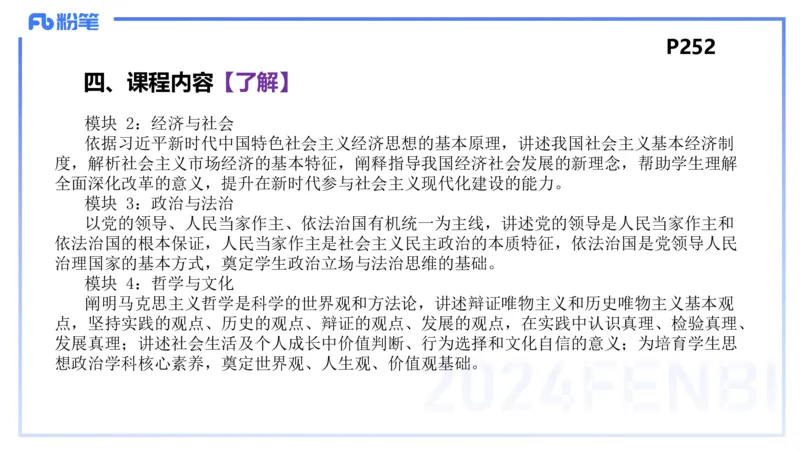 24下-教资理论-课标（高中）-高闪闪_4-教培资料-26年最新资料-同步更新_初中高中教资_03科三专项（进去保存报考的学科即可）_初中_初中政治-通关资料包_3.课程FB系统班课程