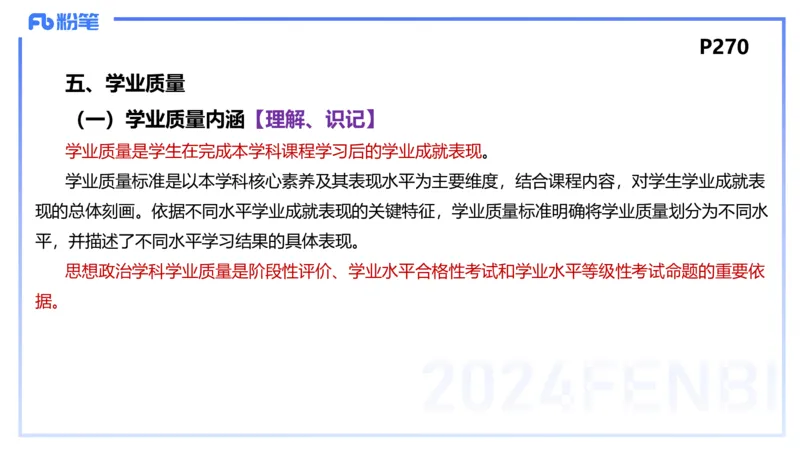 24下-教资理论-课标（高中）-高闪闪_4-教培资料-26年最新资料-同步更新_初中高中教资_03科三专项（进去保存报考的学科即可）_初中_初中政治-通关资料包_3.课程FB系统班课程