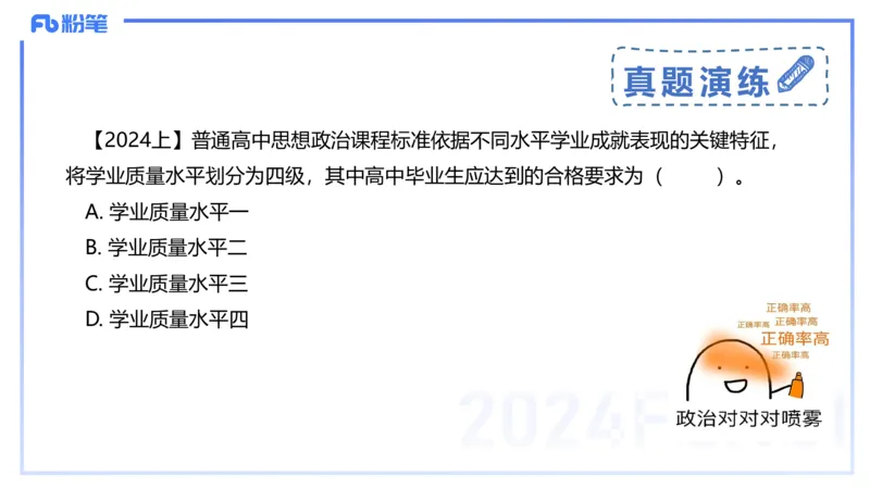 24下-教资理论-课标（高中）-高闪闪_4-教培资料-26年最新资料-同步更新_初中高中教资_03科三专项（进去保存报考的学科即可）_初中_初中政治-通关资料包_3.课程FB系统班课程