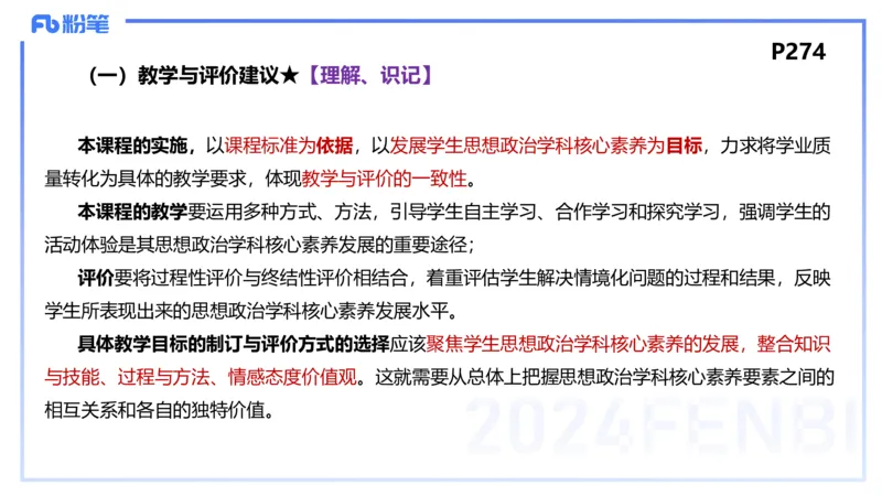 24下-教资理论-课标（高中）-高闪闪_4-教培资料-26年最新资料-同步更新_初中高中教资_03科三专项（进去保存报考的学科即可）_初中_初中政治-通关资料包_3.课程FB系统班课程