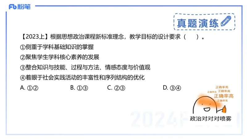 24下-教资理论-课标（高中）-高闪闪_4-教培资料-26年最新资料-同步更新_初中高中教资_03科三专项（进去保存报考的学科即可）_初中_初中政治-通关资料包_3.课程FB系统班课程