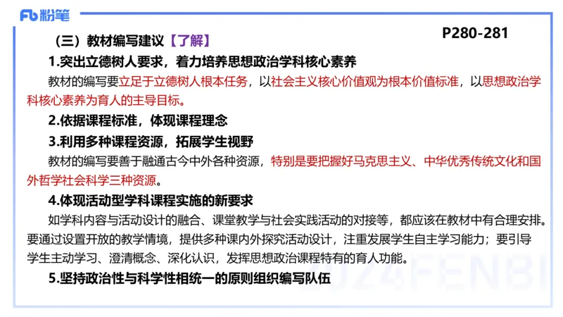 24下-教资理论-课标（高中）-高闪闪_4-教培资料-26年最新资料-同步更新_初中高中教资_03科三专项（进去保存报考的学科即可）_初中_初中政治-通关资料包_3.课程FB系统班课程