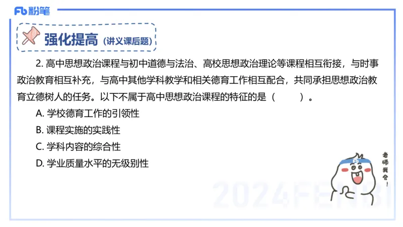 24下-教资理论-课标（高中）-高闪闪_4-教培资料-26年最新资料-同步更新_初中高中教资_03科三专项（进去保存报考的学科即可）_初中_初中政治-通关资料包_3.课程FB系统班课程