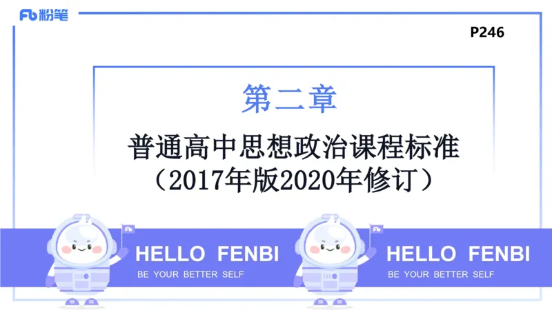24下-教资理论-课标（高中）-高闪闪_4-教培资料-26年最新资料-同步更新_初中高中教资_03科三专项（进去保存报考的学科即可）_初中_初中政治-通关资料包_3.课程FB系统班课程