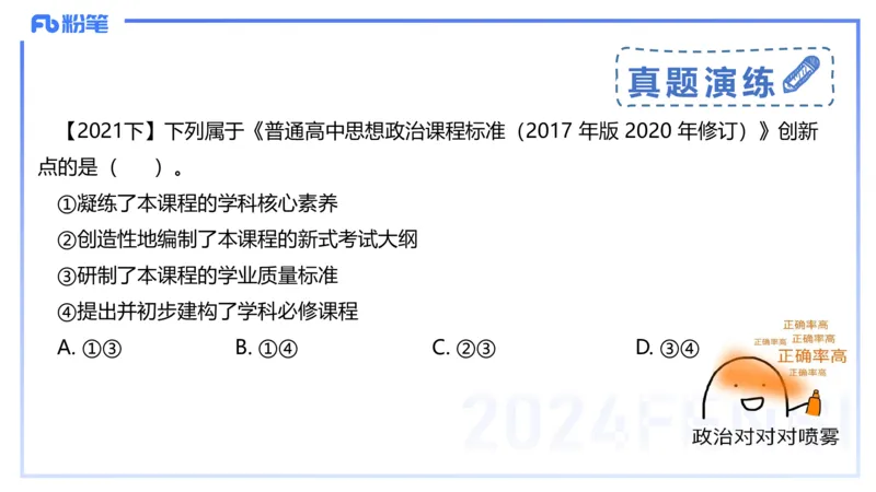 24下-教资理论-课标（高中）-高闪闪_4-教培资料-26年最新资料-同步更新_初中高中教资_03科三专项（进去保存报考的学科即可）_初中_初中政治-通关资料包_3.课程FB系统班课程