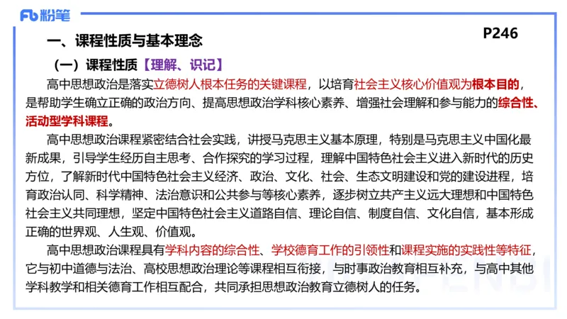 24下-教资理论-课标（高中）-高闪闪_4-教培资料-26年最新资料-同步更新_初中高中教资_03科三专项（进去保存报考的学科即可）_初中_初中政治-通关资料包_3.课程FB系统班课程