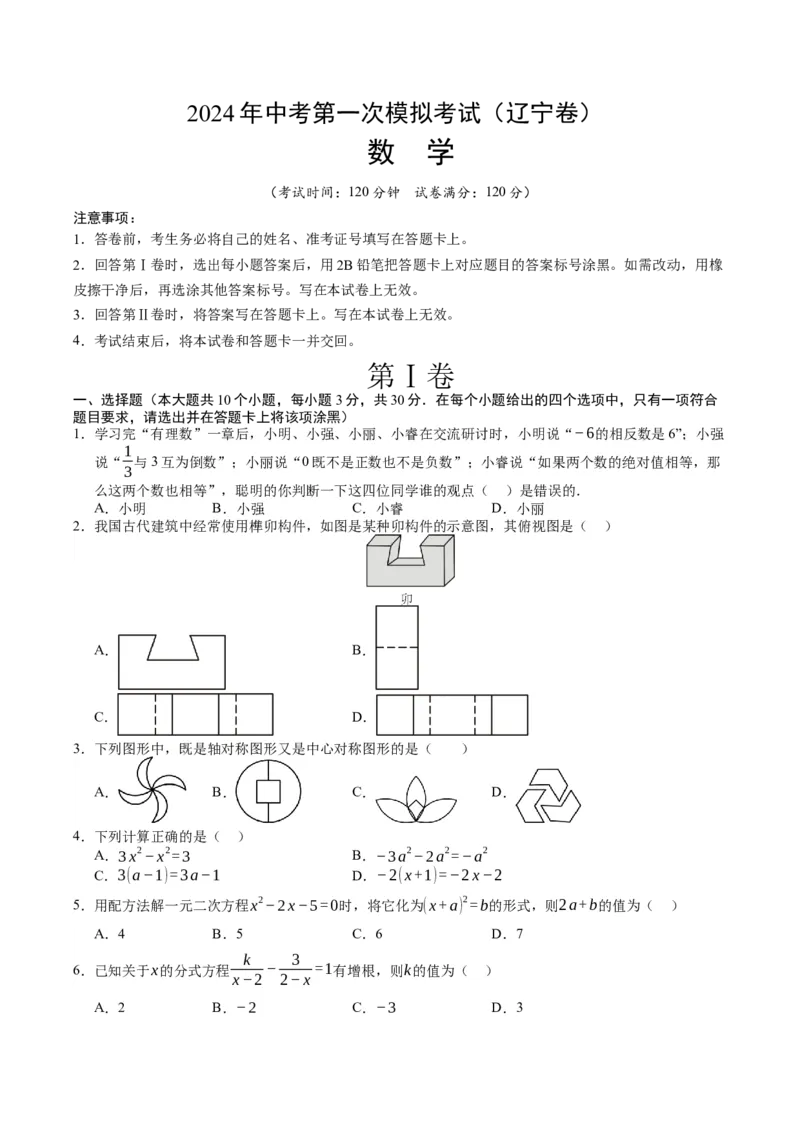 数学（辽宁卷）（考试版A4）_2数学总复习_赠送：2024中考模拟题数学_一模_数学（辽宁卷）-2024年中考第一次模拟考试