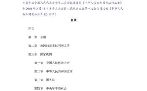 《中华人民共和国宪法》2018修正版_4-教培资料-26年最新资料-同步更新_科一科二电子资料合集中小幼（笔记真题知识点汇总等）文件多，按需保存_各机构笔记合集（中小幼）推荐_753