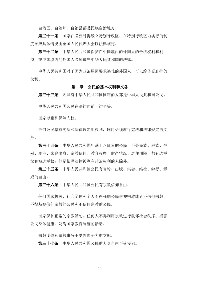 《中华人民共和国宪法》2018修正版_4-教培资料-26年最新资料-同步更新_科一科二电子资料合集中小幼（笔记真题知识点汇总等）文件多，按需保存_各机构笔记合集（中小幼）推荐_753