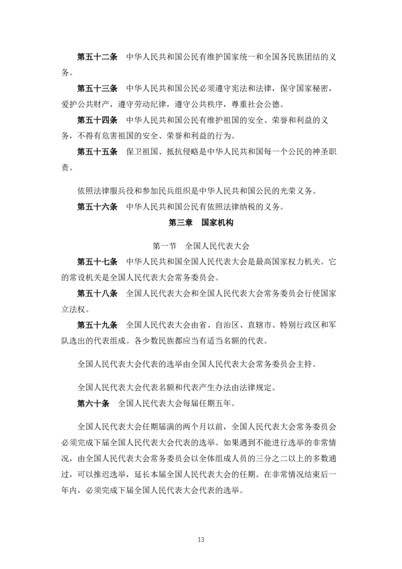 《中华人民共和国宪法》2018修正版_4-教培资料-26年最新资料-同步更新_科一科二电子资料合集中小幼（笔记真题知识点汇总等）文件多，按需保存_各机构笔记合集（中小幼）推荐_753