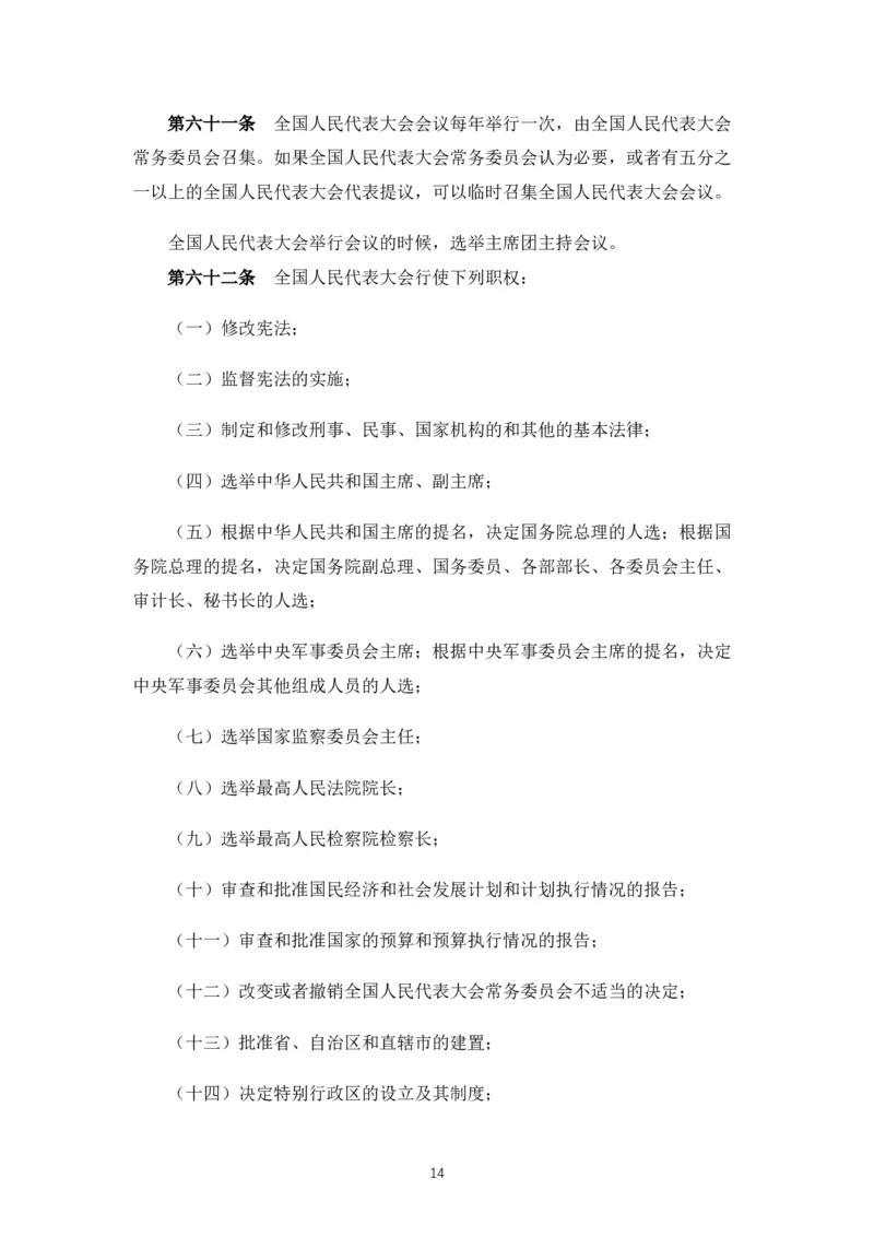 《中华人民共和国宪法》2018修正版_4-教培资料-26年最新资料-同步更新_科一科二电子资料合集中小幼（笔记真题知识点汇总等）文件多，按需保存_各机构笔记合集（中小幼）推荐_753