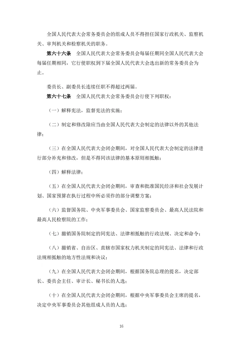 《中华人民共和国宪法》2018修正版_4-教培资料-26年最新资料-同步更新_科一科二电子资料合集中小幼（笔记真题知识点汇总等）文件多，按需保存_各机构笔记合集（中小幼）推荐_753