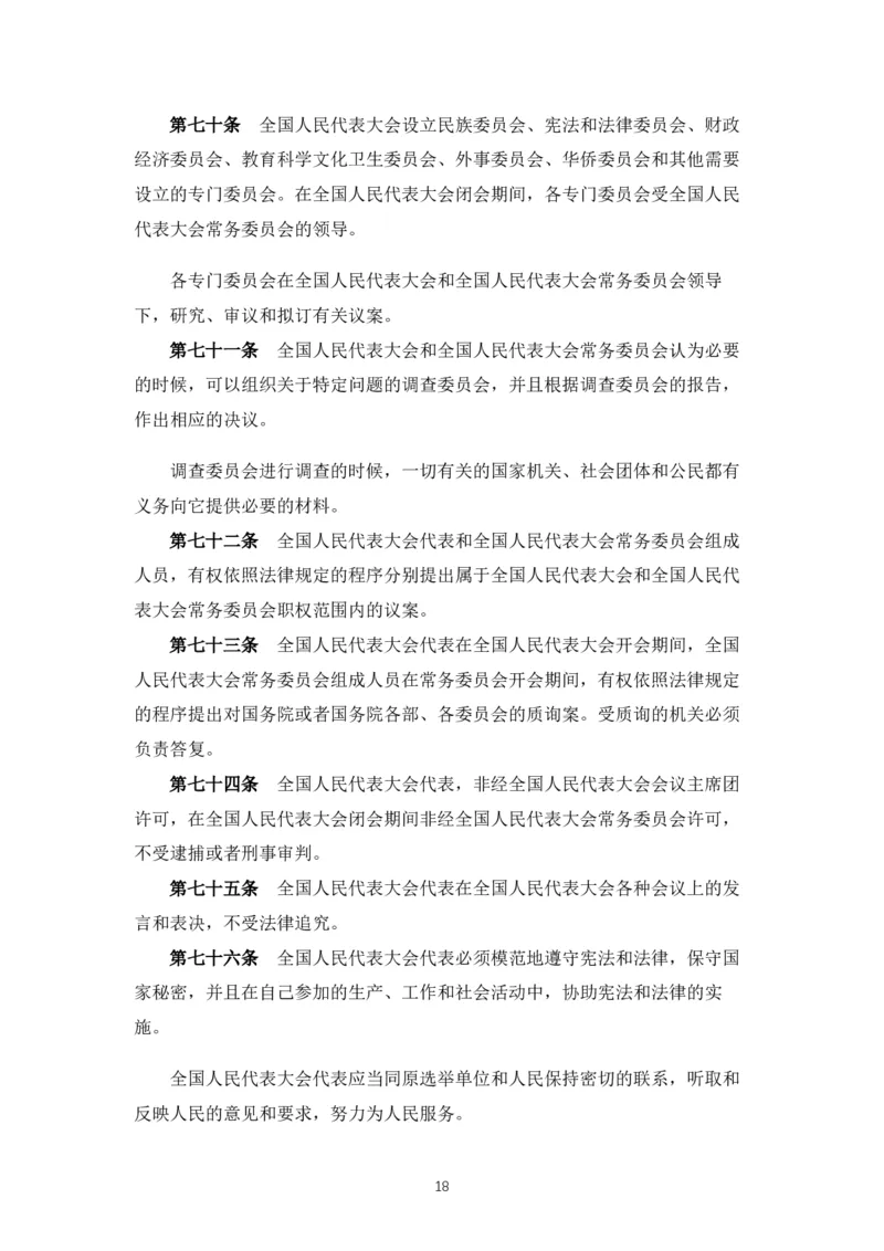 《中华人民共和国宪法》2018修正版_4-教培资料-26年最新资料-同步更新_科一科二电子资料合集中小幼（笔记真题知识点汇总等）文件多，按需保存_各机构笔记合集（中小幼）推荐_753