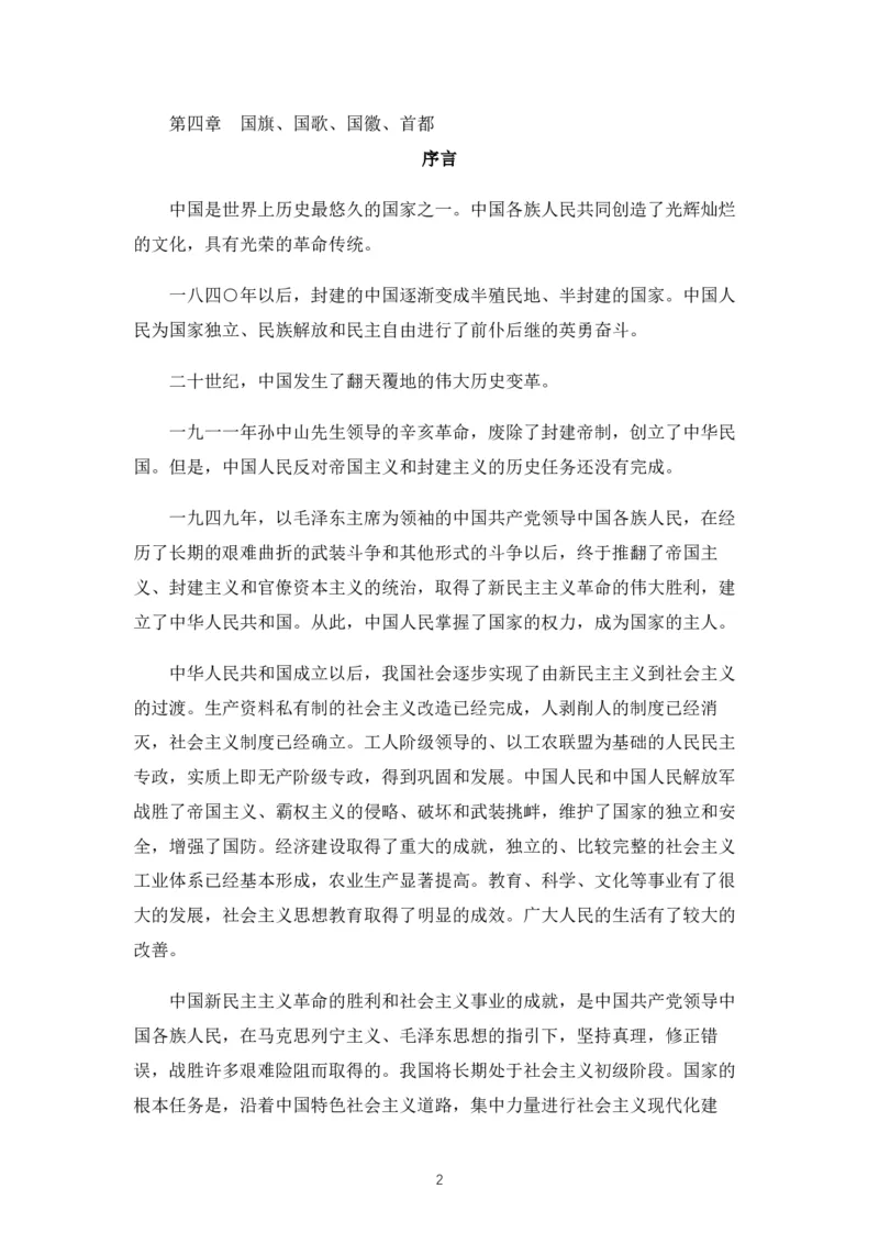 《中华人民共和国宪法》2018修正版_4-教培资料-26年最新资料-同步更新_科一科二电子资料合集中小幼（笔记真题知识点汇总等）文件多，按需保存_各机构笔记合集（中小幼）推荐_753