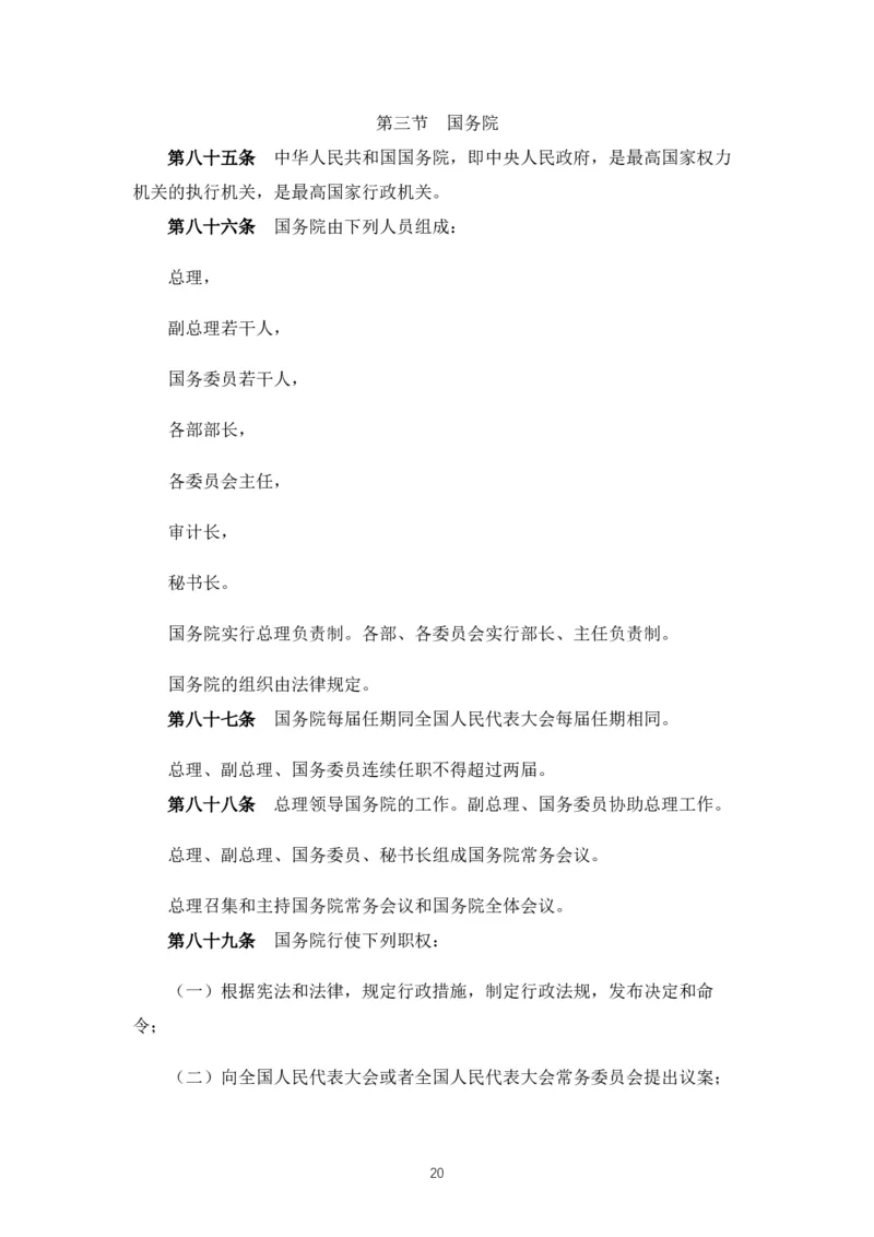 《中华人民共和国宪法》2018修正版_4-教培资料-26年最新资料-同步更新_科一科二电子资料合集中小幼（笔记真题知识点汇总等）文件多，按需保存_各机构笔记合集（中小幼）推荐_753