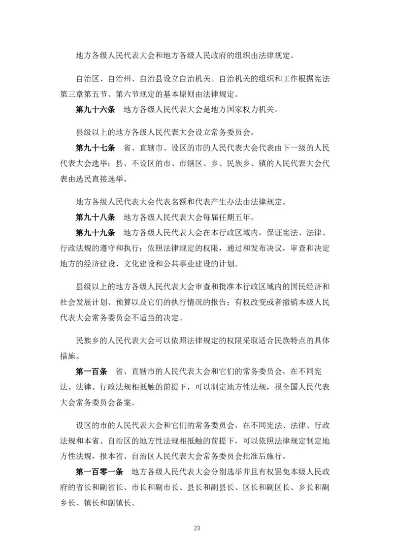 《中华人民共和国宪法》2018修正版_4-教培资料-26年最新资料-同步更新_科一科二电子资料合集中小幼（笔记真题知识点汇总等）文件多，按需保存_各机构笔记合集（中小幼）推荐_753