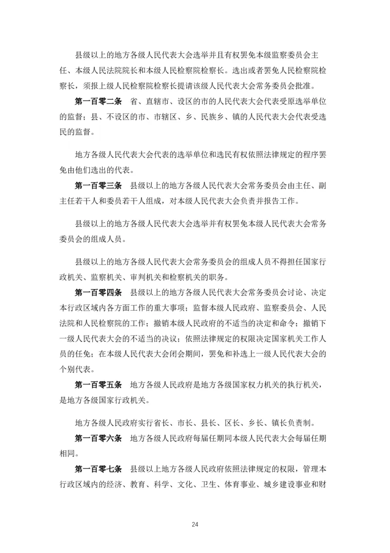 《中华人民共和国宪法》2018修正版_4-教培资料-26年最新资料-同步更新_科一科二电子资料合集中小幼（笔记真题知识点汇总等）文件多，按需保存_各机构笔记合集（中小幼）推荐_753
