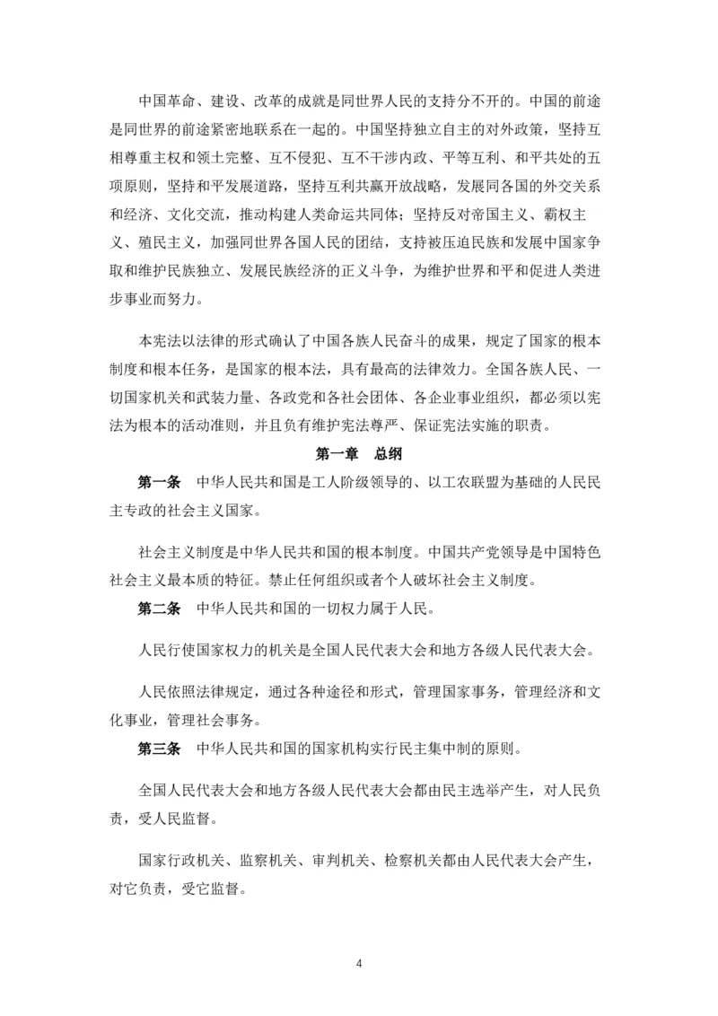 《中华人民共和国宪法》2018修正版_4-教培资料-26年最新资料-同步更新_科一科二电子资料合集中小幼（笔记真题知识点汇总等）文件多，按需保存_各机构笔记合集（中小幼）推荐_753