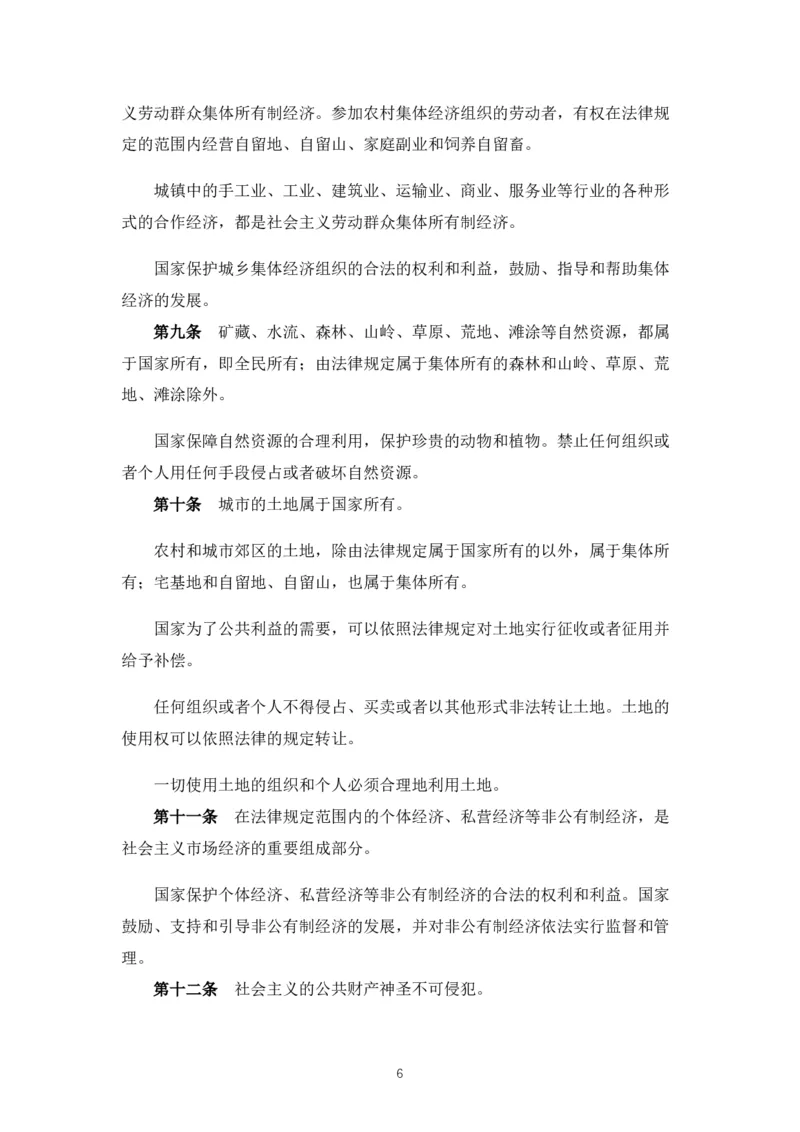 《中华人民共和国宪法》2018修正版_4-教培资料-26年最新资料-同步更新_科一科二电子资料合集中小幼（笔记真题知识点汇总等）文件多，按需保存_各机构笔记合集（中小幼）推荐_753