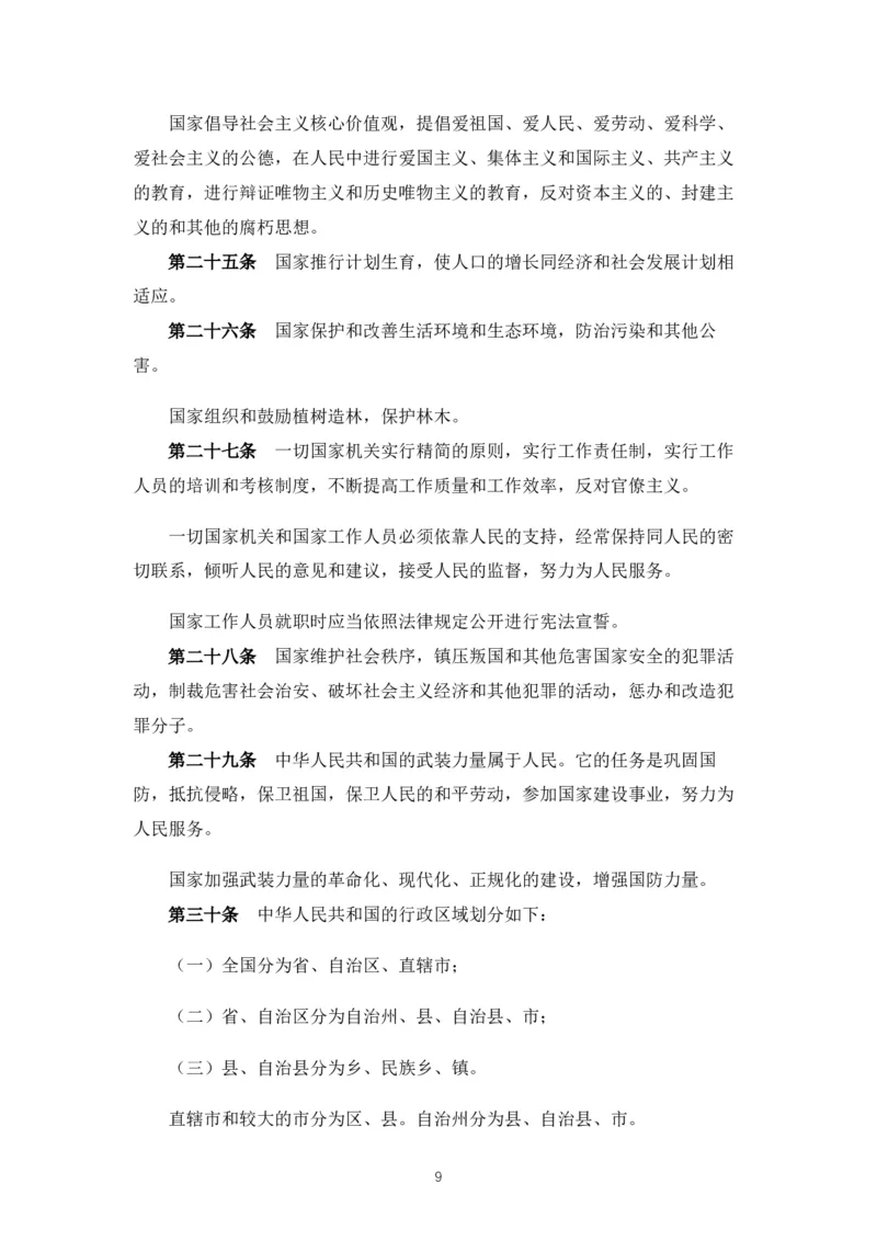 《中华人民共和国宪法》2018修正版_4-教培资料-26年最新资料-同步更新_科一科二电子资料合集中小幼（笔记真题知识点汇总等）文件多，按需保存_各机构笔记合集（中小幼）推荐_753