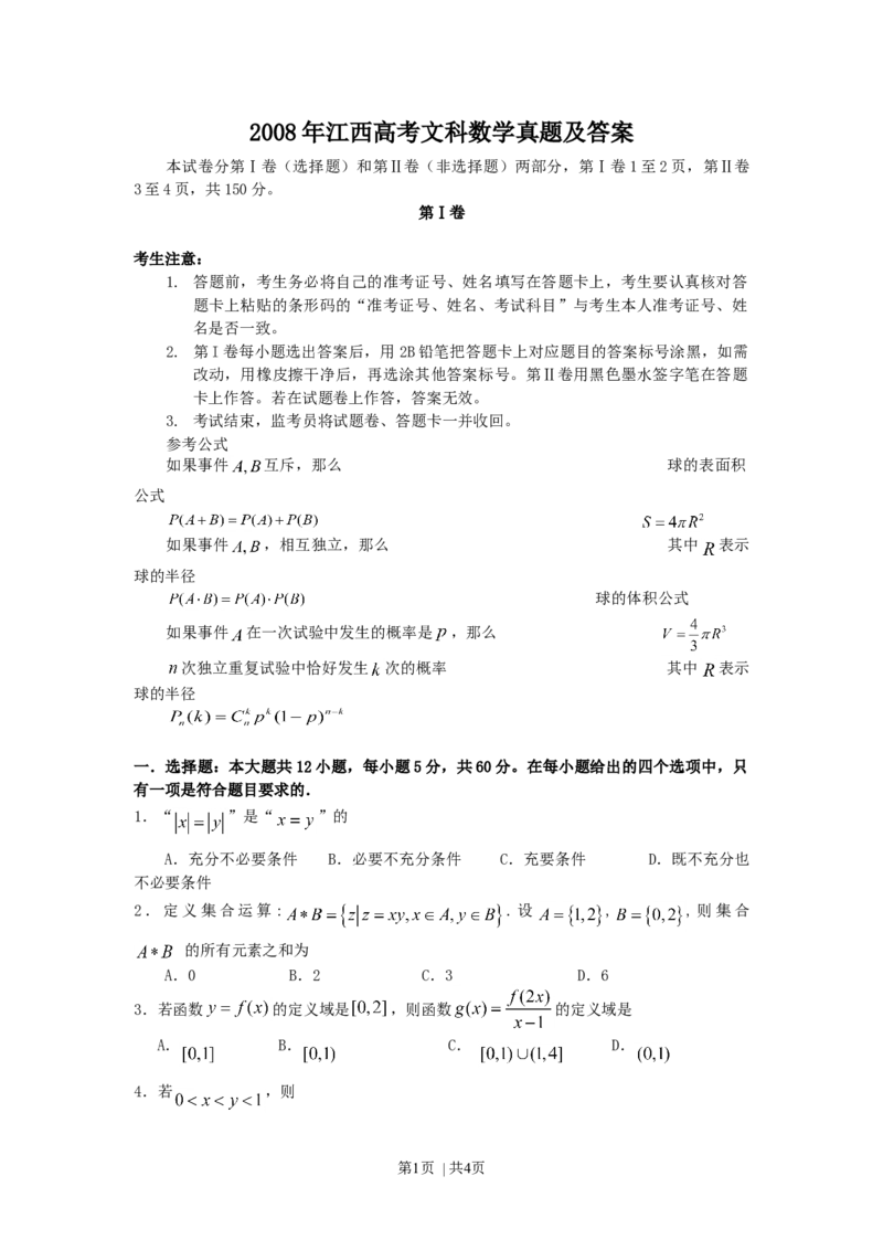 2008年高考数学试卷（文）（江西）（空白卷）_1.高考2025全国各省真题+答案_01.2008-2024全国高考真题（按省份分类）_25.江西_2008-2024&middot;（江西）数学高考真题