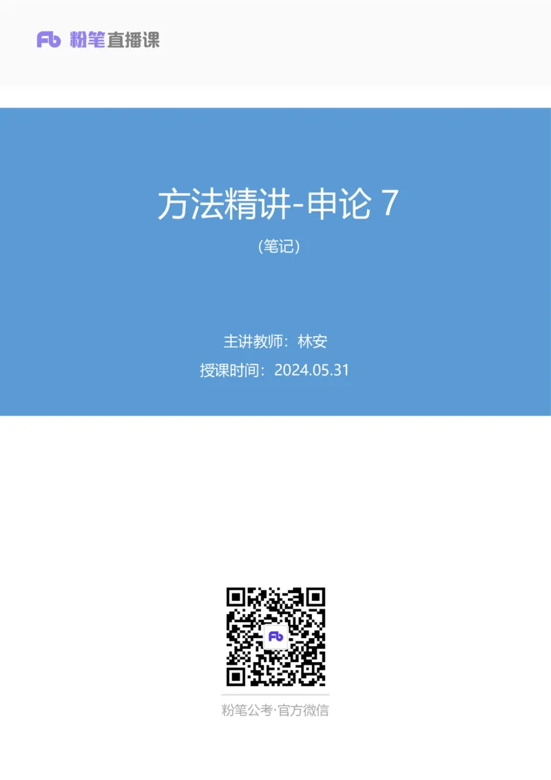 申论7_2026考公资料_（10）粉笔_2025粉笔国考省考980（课＋笔记）_粉笔980（25多省）_42025FB四川省考980系统班_1.全方法精讲（视频+讲义+笔记）_笔记