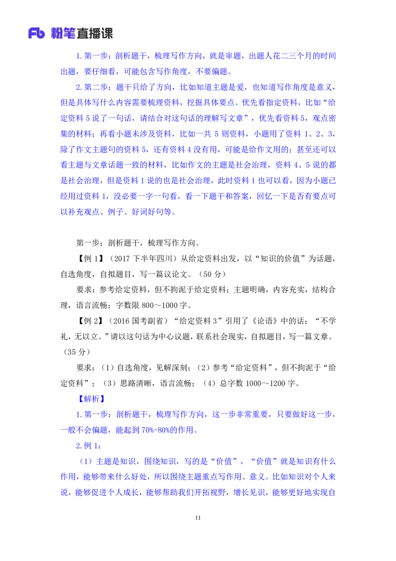 申论7_2026考公资料_（10）粉笔_2025粉笔国考省考980（课＋笔记）_粉笔980（25多省）_42025FB四川省考980系统班_1.全方法精讲（视频+讲义+笔记）_笔记