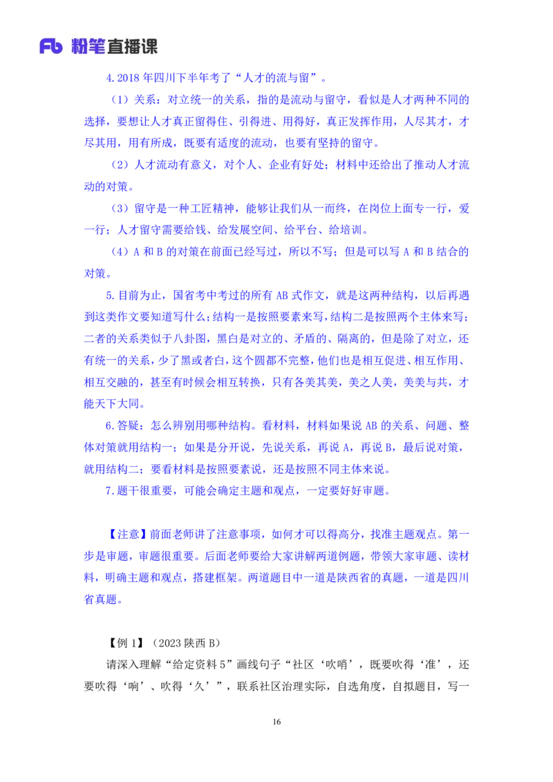 申论7_2026考公资料_（10）粉笔_2025粉笔国考省考980（课＋笔记）_粉笔980（25多省）_42025FB四川省考980系统班_1.全方法精讲（视频+讲义+笔记）_笔记