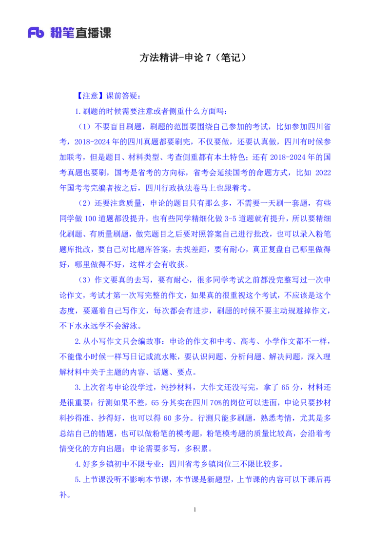 申论7_2026考公资料_（10）粉笔_2025粉笔国考省考980（课＋笔记）_粉笔980（25多省）_42025FB四川省考980系统班_1.全方法精讲（视频+讲义+笔记）_笔记