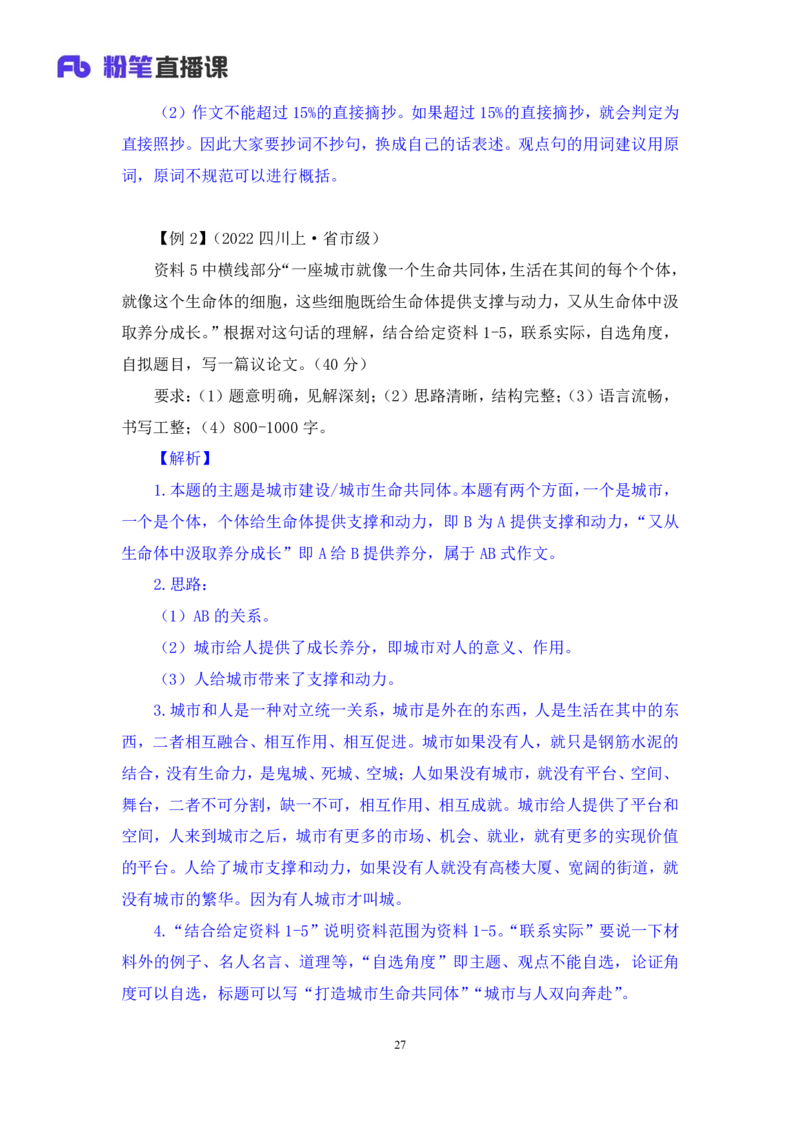 申论7_2026考公资料_（10）粉笔_2025粉笔国考省考980（课＋笔记）_粉笔980（25多省）_42025FB四川省考980系统班_1.全方法精讲（视频+讲义+笔记）_笔记