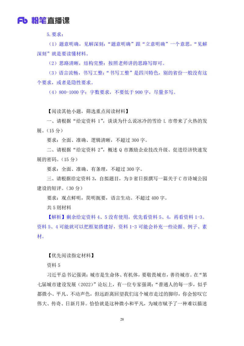 申论7_2026考公资料_（10）粉笔_2025粉笔国考省考980（课＋笔记）_粉笔980（25多省）_42025FB四川省考980系统班_1.全方法精讲（视频+讲义+笔记）_笔记