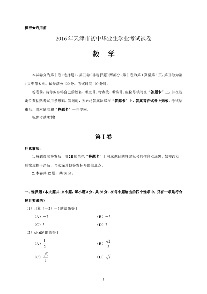 2016年天津中考数学试题及答案_中考真题_2.数学中考真题2015-2024年_地区卷_天津中考数学2008---2022年