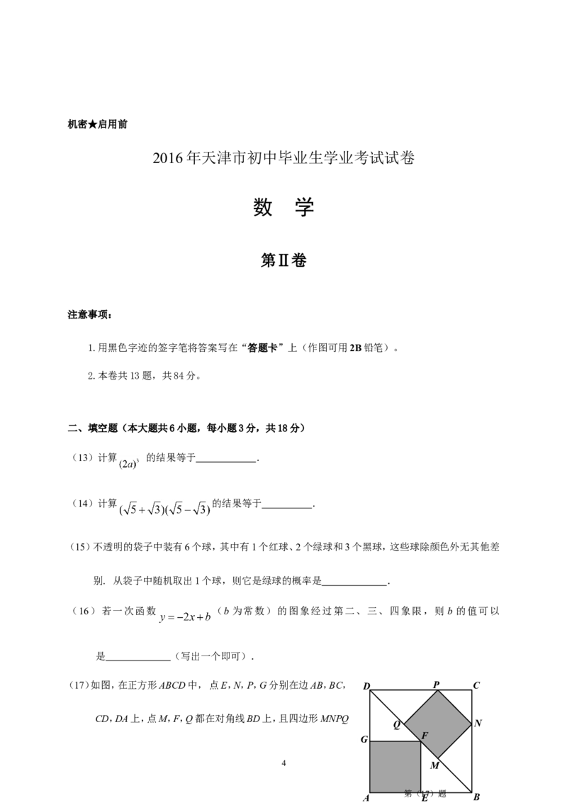 2016年天津中考数学试题及答案_中考真题_2.数学中考真题2015-2024年_地区卷_天津中考数学2008---2022年