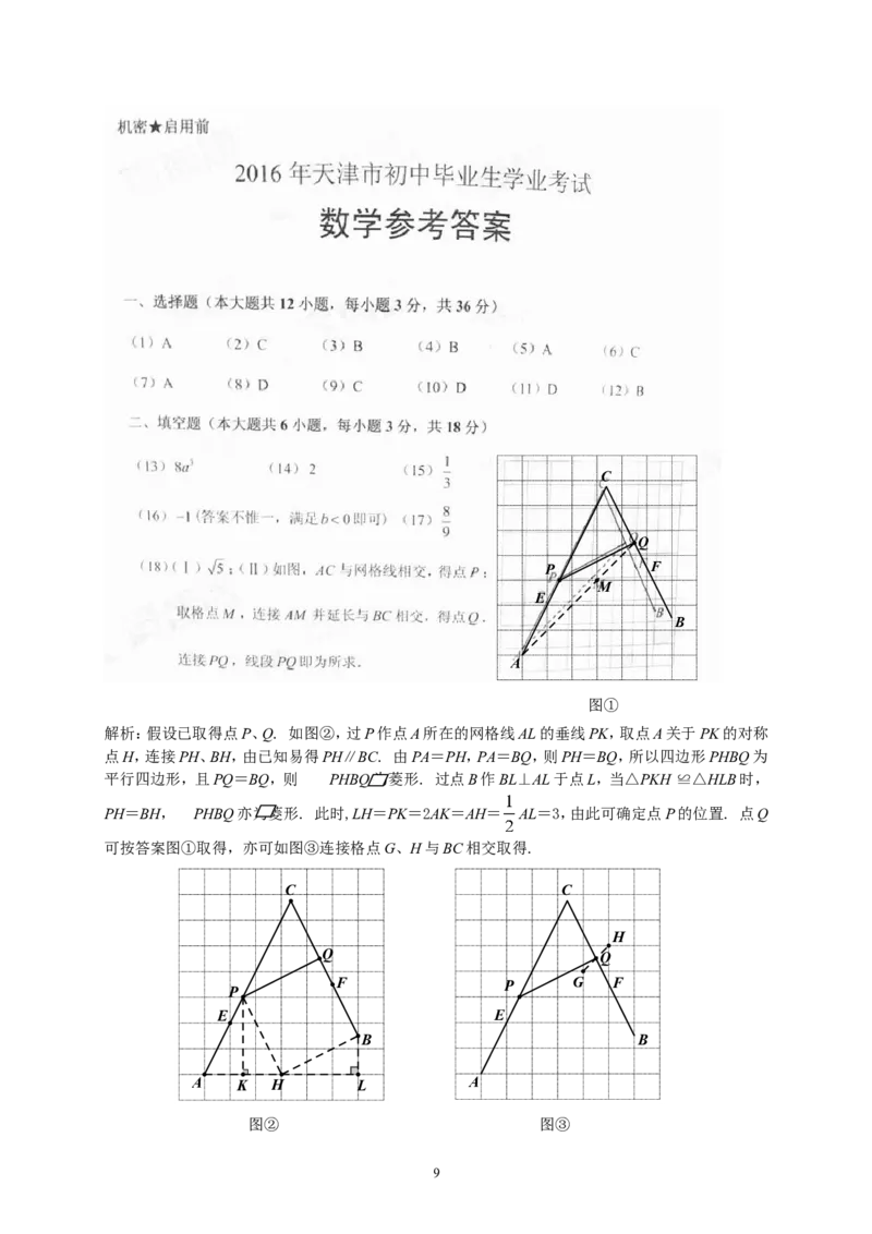 2016年天津中考数学试题及答案_中考真题_2.数学中考真题2015-2024年_地区卷_天津中考数学2008---2022年