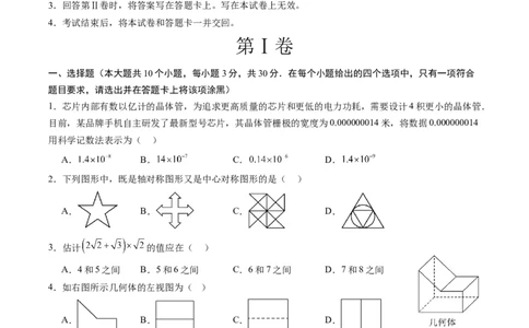 数学（考试版A4）_2数学总复习_赠送：2024中考模拟题数学_一模_数学（青岛卷）-2024年中考第一次模拟考试