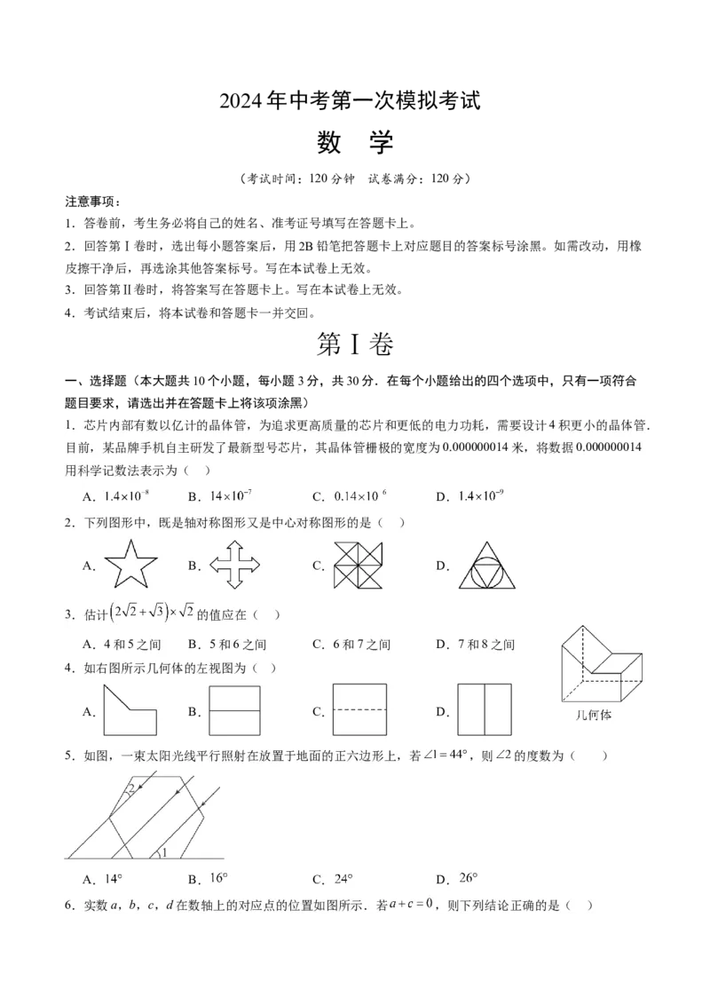 数学（考试版A4）_2数学总复习_赠送：2024中考模拟题数学_一模_数学（青岛卷）-2024年中考第一次模拟考试