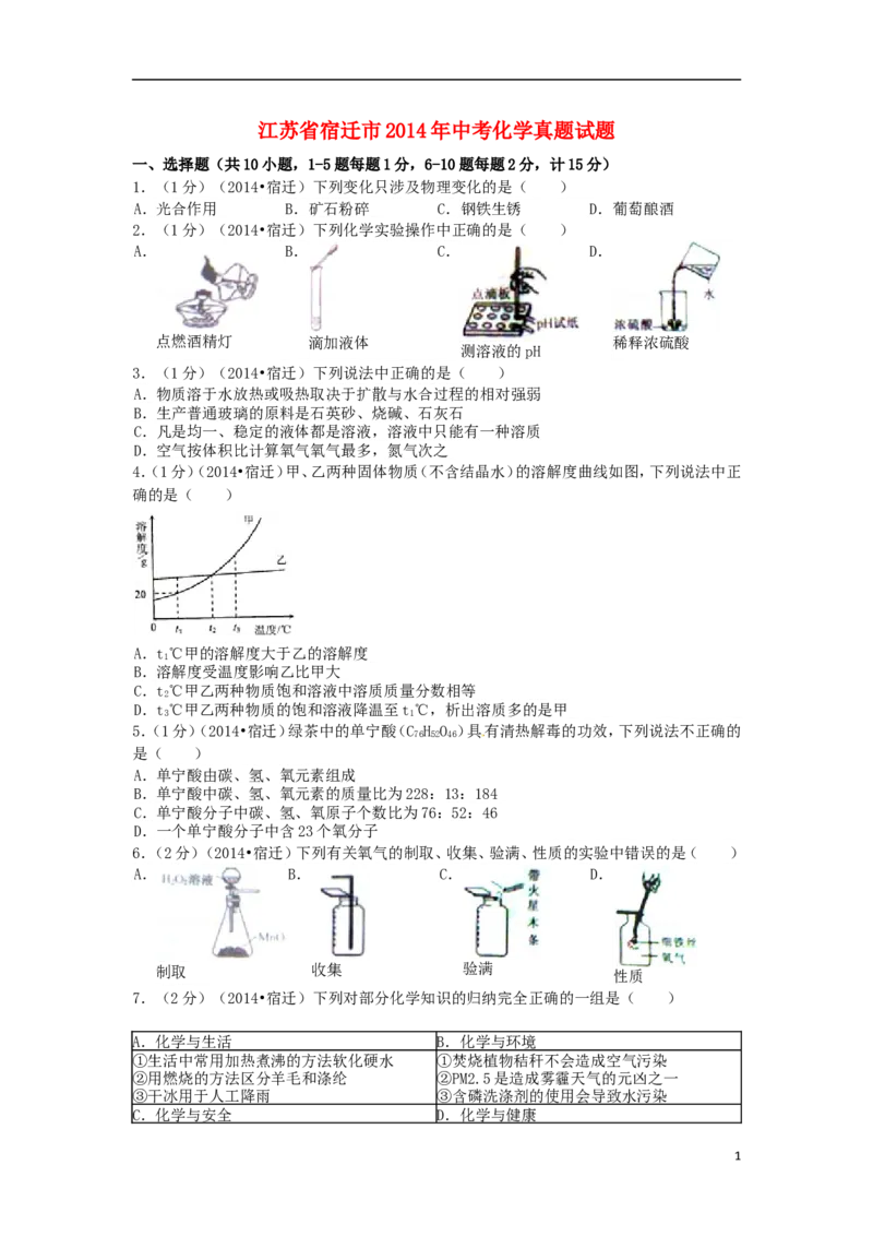 2014年江苏省宿迁市中考化学试题及答案_中考真题_5.化学中考真题2015-2024年_地区卷_江苏省_宿迁中考化学08-22