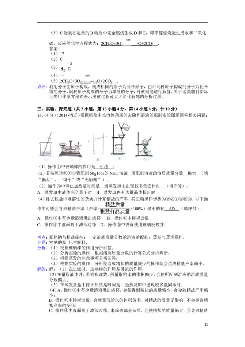 2014年江苏省宿迁市中考化学试题及答案_中考真题_5.化学中考真题2015-2024年_地区卷_江苏省_宿迁中考化学08-22
