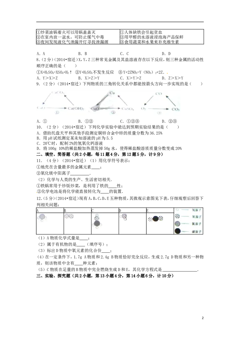 2014年江苏省宿迁市中考化学试题及答案_中考真题_5.化学中考真题2015-2024年_地区卷_江苏省_宿迁中考化学08-22