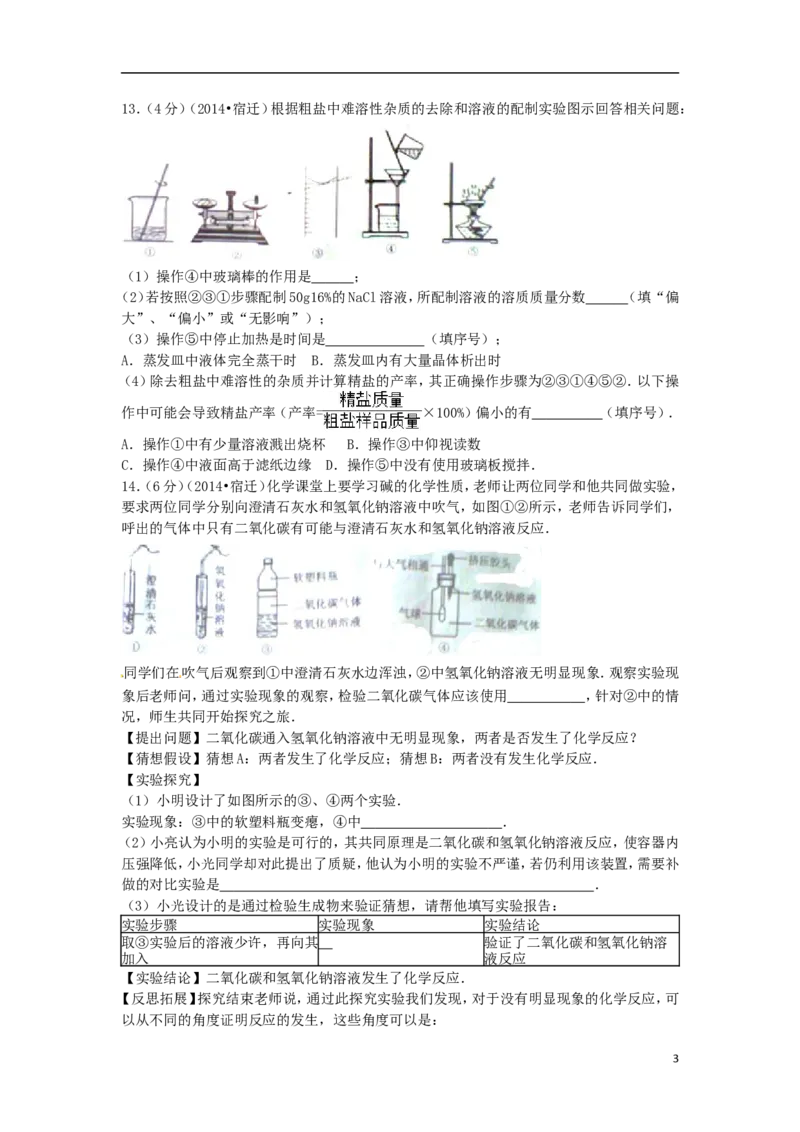 2014年江苏省宿迁市中考化学试题及答案_中考真题_5.化学中考真题2015-2024年_地区卷_江苏省_宿迁中考化学08-22