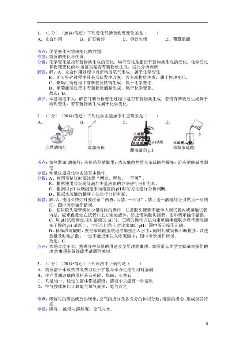 2014年江苏省宿迁市中考化学试题及答案_中考真题_5.化学中考真题2015-2024年_地区卷_江苏省_宿迁中考化学08-22