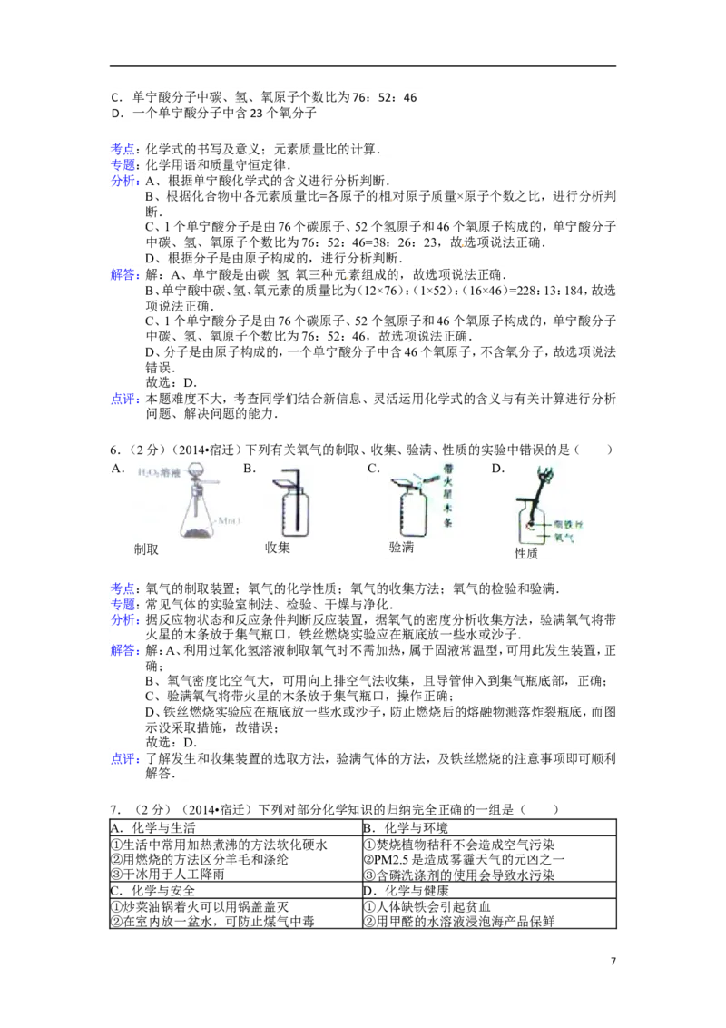 2014年江苏省宿迁市中考化学试题及答案_中考真题_5.化学中考真题2015-2024年_地区卷_江苏省_宿迁中考化学08-22