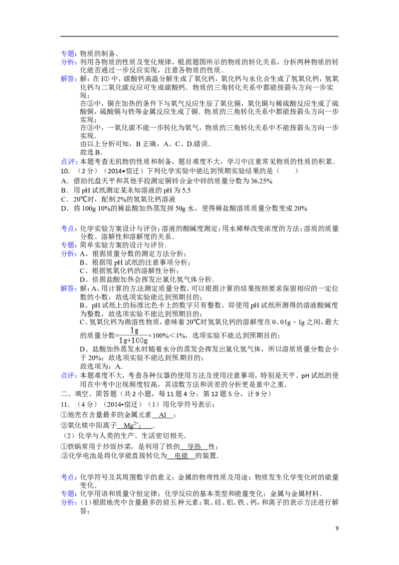 2014年江苏省宿迁市中考化学试题及答案_中考真题_5.化学中考真题2015-2024年_地区卷_江苏省_宿迁中考化学08-22